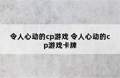 令人心动的cp游戏 令人心动的cp游戏卡牌